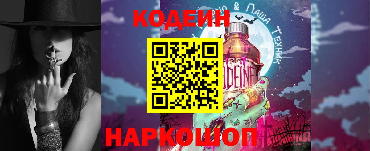 Codein Purple Drank Новокубанск